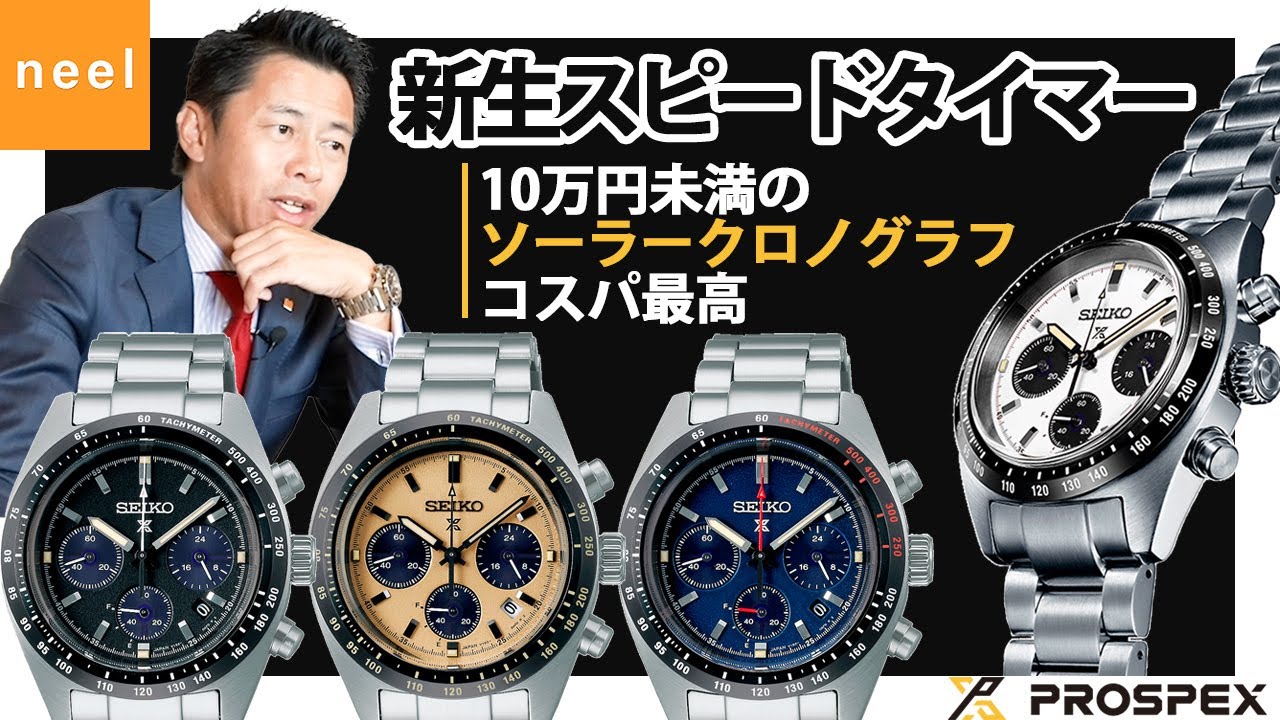 【プロスペックス PROSPEX】セイコーの計時の系譜を辿った新生スピードタイマーをご紹介！10万円未満のソーラークロノグラフでコスパ最高！