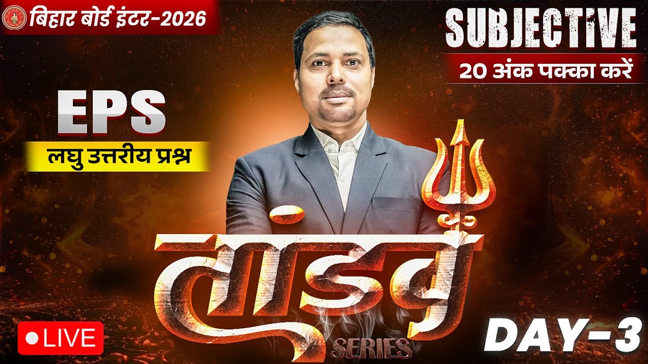 12th entrepreneurship Tandav Day -3🔥 |Bihar Board Class 12th EPS Most Important Short Question 2026