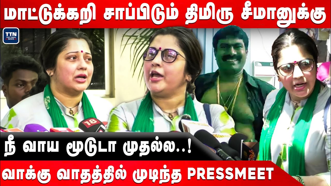 நீ வாய மூடுடா..| Vijayalakshmi press meet | Seeman | TTN