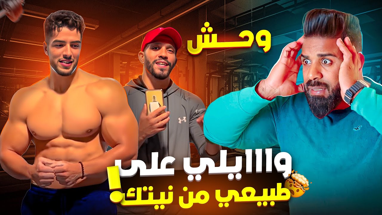 هل هم طبيعيون 🤔 : Hamza Zâkï طبيعي وبلا كمال الأجسام أو دوباج 💉