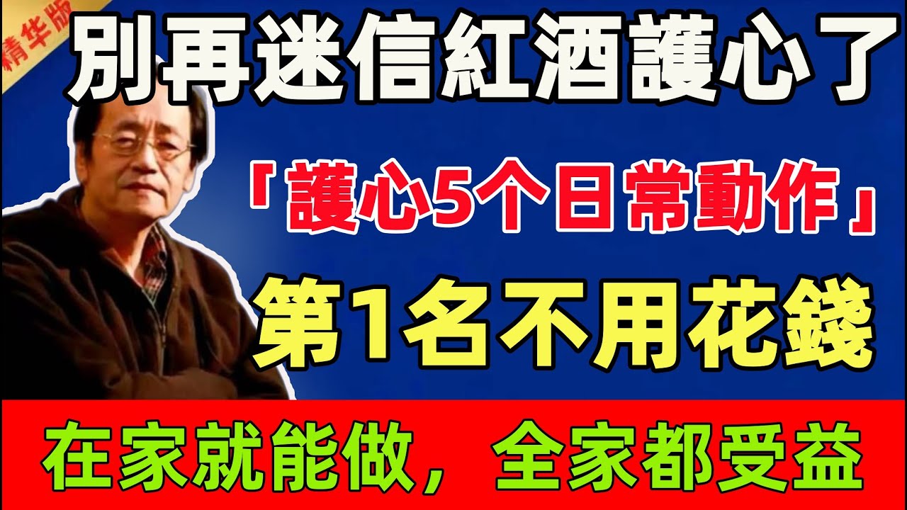 倪海廈：別再迷信紅酒護心了！「眞正護心的5個日常動作」，第1名不用花錢，在家就能做，全家都受益！#倪海廈 #倪師 #中醫 #中醫調理#中醫食療 #中醫養生