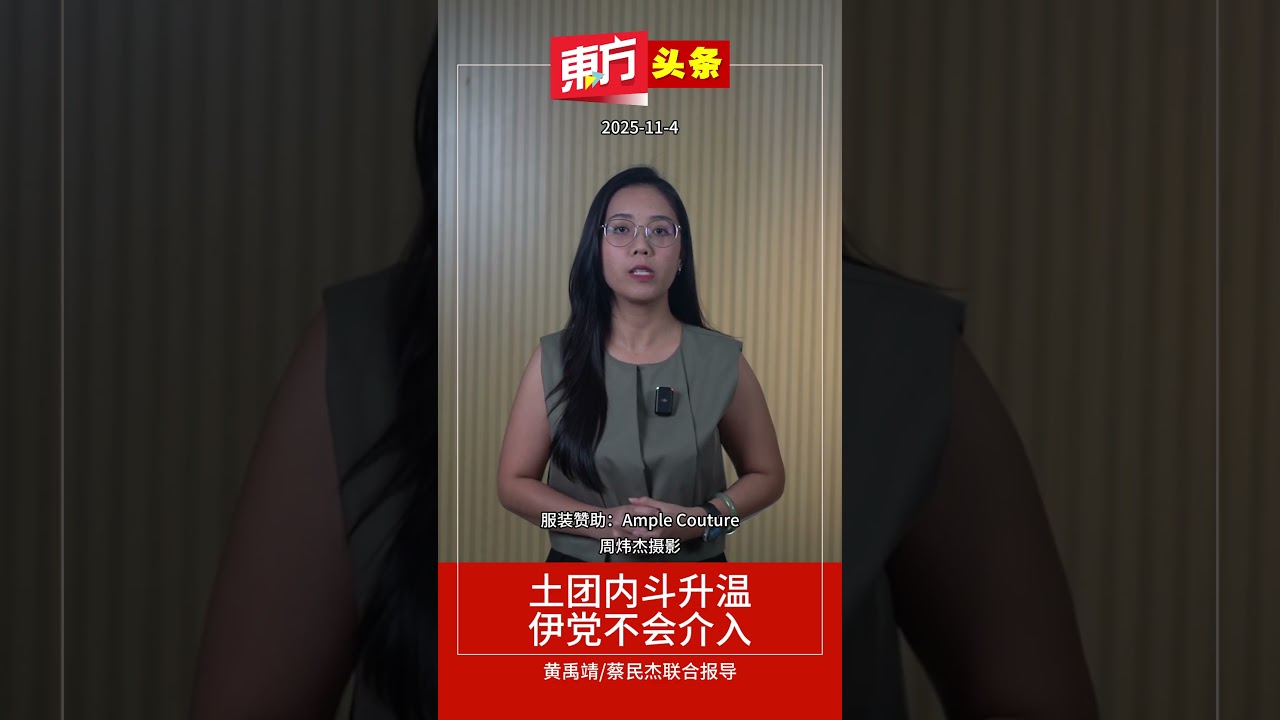 土团内斗升温　伊党不会介入【东方头条】2025-11-4