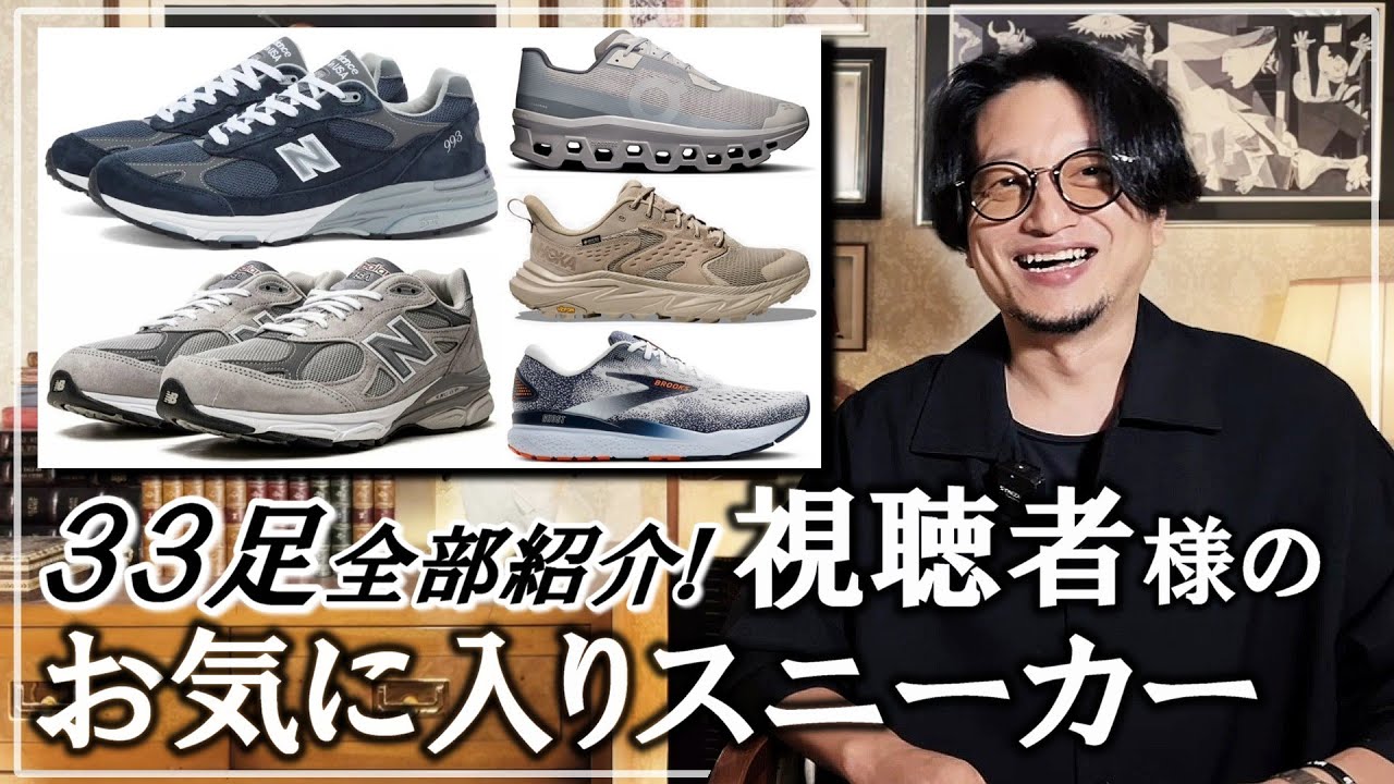 【視聴者様参加企画】ワークマン好きが選ぶスニーカー３３選【ADIDAS/ALTRA/BROOKS/HOKA/MERRELL/NEW BALANCE/NIKE/SALOMON/WORKMAN/他】