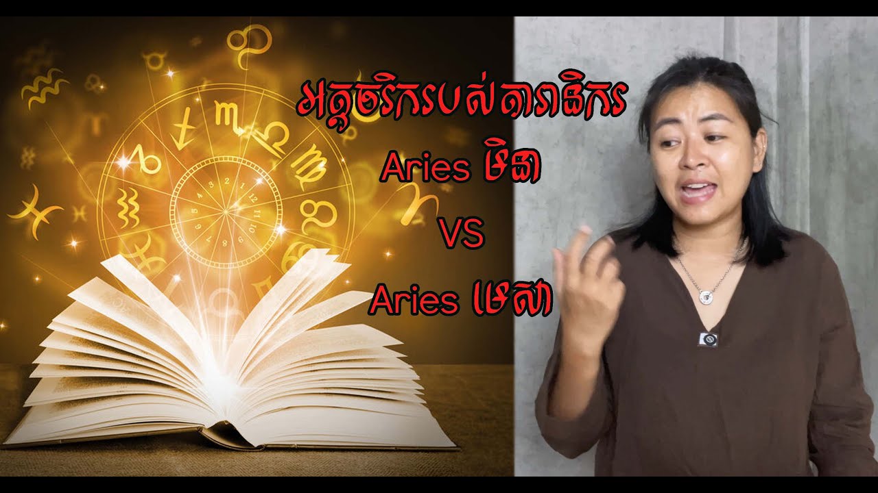 អត្តចរិកតារានិករ Aries មិនា នឹង Aries មេសា EP9