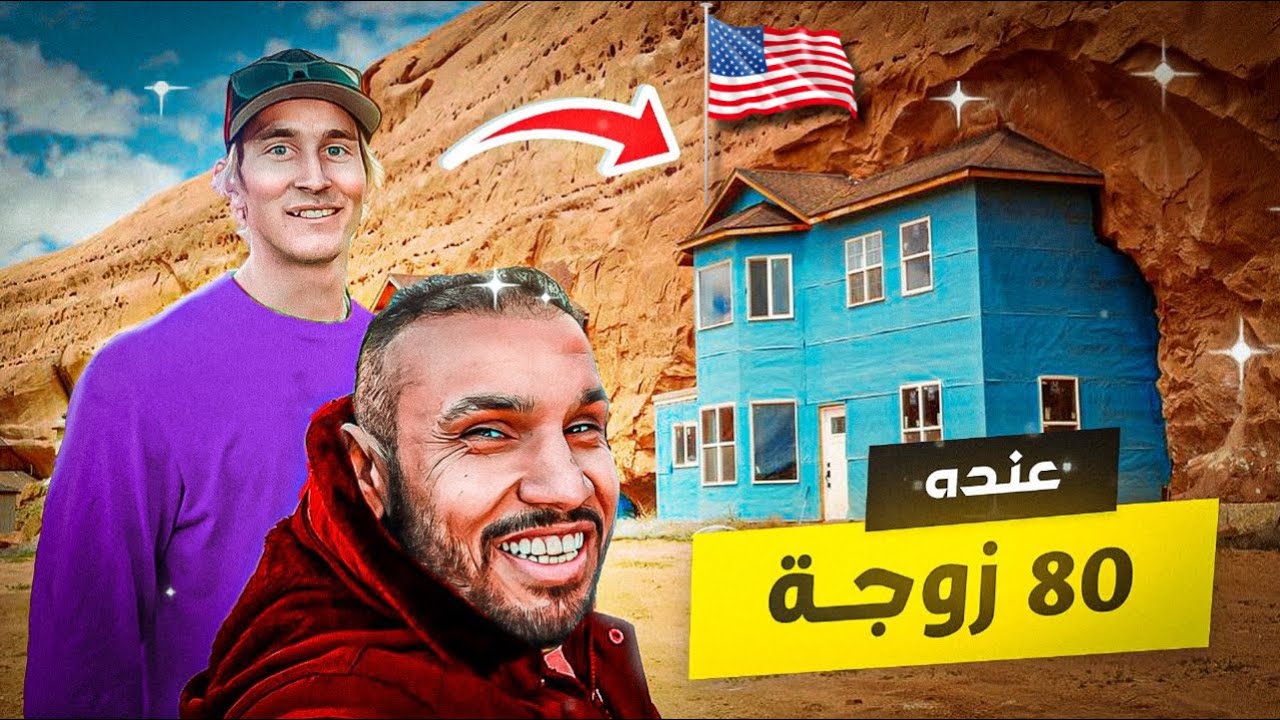 هذي حياة المورمن المسيحيين في أمريكا ! 🇺🇸