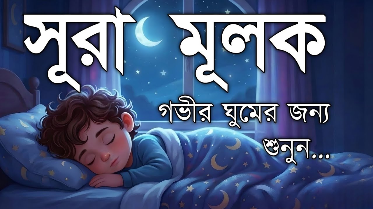 শান্তির ঘুমের জন্য Surah Mulk | সুরেলা কুরআন তিলাওয়াত | Shamsul Haque Recitation