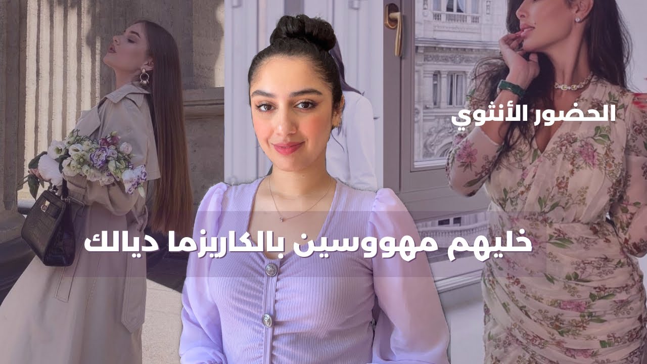 كيفاش تخلي شخصيتك و طاقتك جذابة بحال المغناطيس، كاريزما تخليك امرأة استثنائية