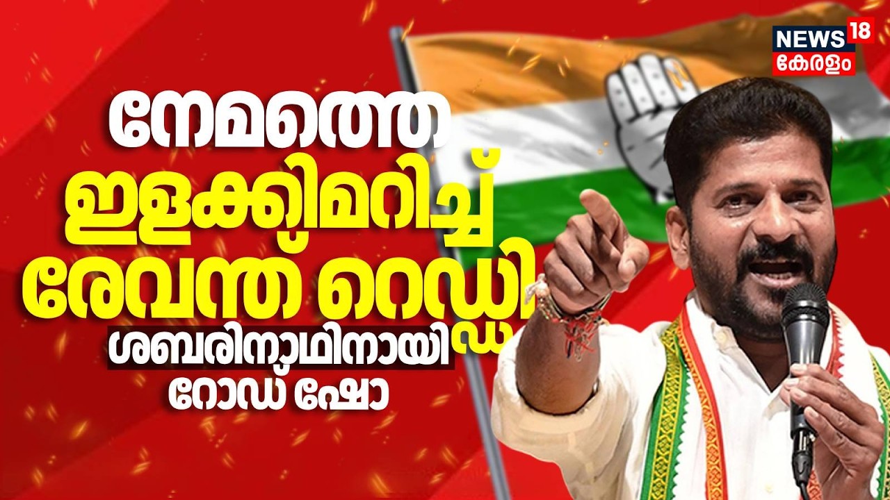നേമത്തെ ഇളക്കിമറിച്ച് Revanth Reddy; Sabarinathഥിനായി Road Show | Kerala Assembly Election | Nemom
