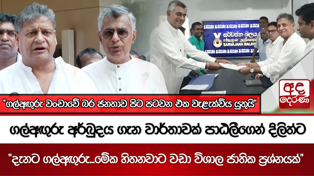 ගල්අඟුරු අර්බුදය ගැන වාර්තාවක් පාඨලීගෙන් දිලිත්ට | Ada Derana