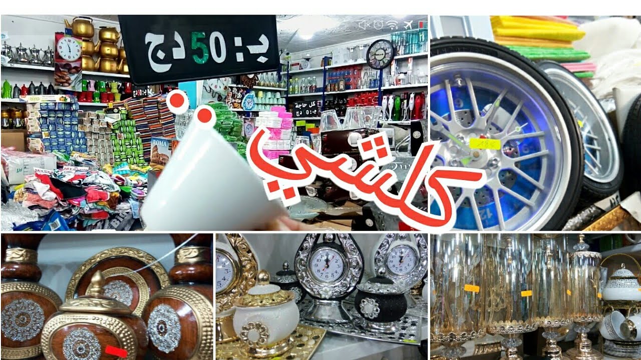 أواني رمضان جولة في المحل كلشي بخمسالاف بزار التاج بالطارف وسلة المواعين وساشلانج لي طلبتو عنده