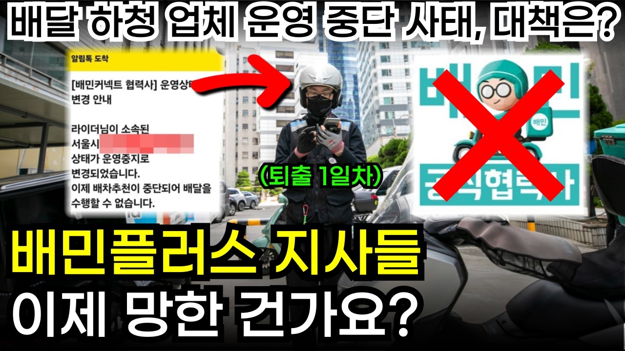 배플 지사들의 갑작스러운 운영 중단 통보..., 심각한 현재 상황을 공개합니다
