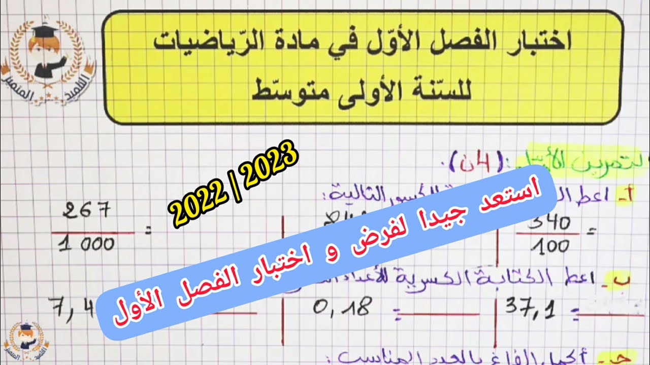 اختبار الفصل الأول في مادة الرياضيات للسنة الأولى متوسط 2022/2023