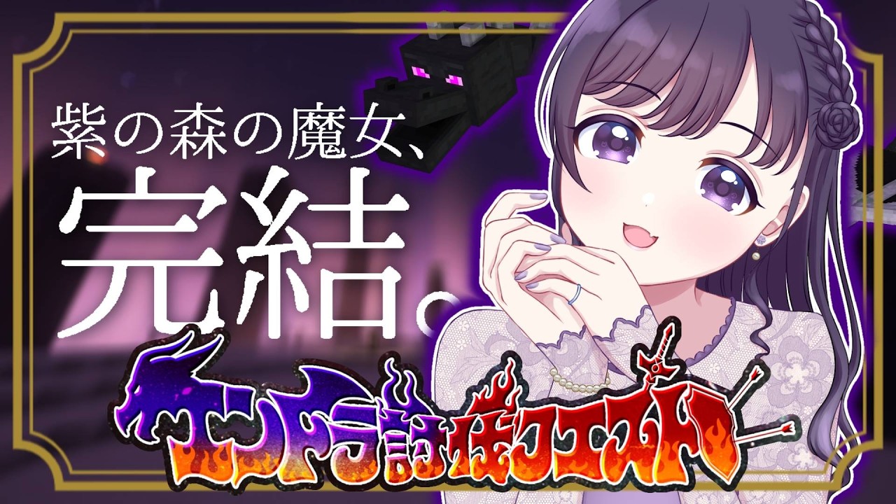 ✧ #Minecraft┊いよいよ最終回✨エンドラ討伐クエスト⚔️ 〖 #あまねまい ┊元声優Vtuber〗