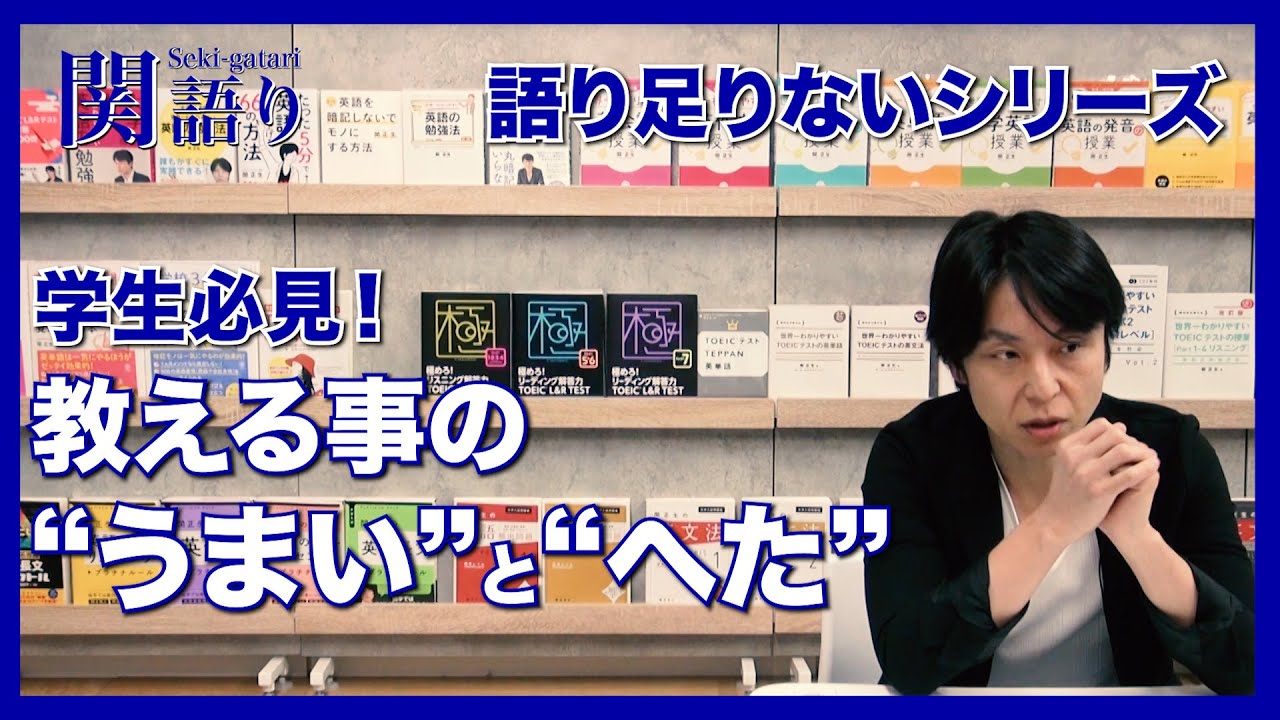 講師・教師の『教えることの&rdquo;うまい&rdquo; と &rdquo;へた&rdquo;』【関正生の関語り】