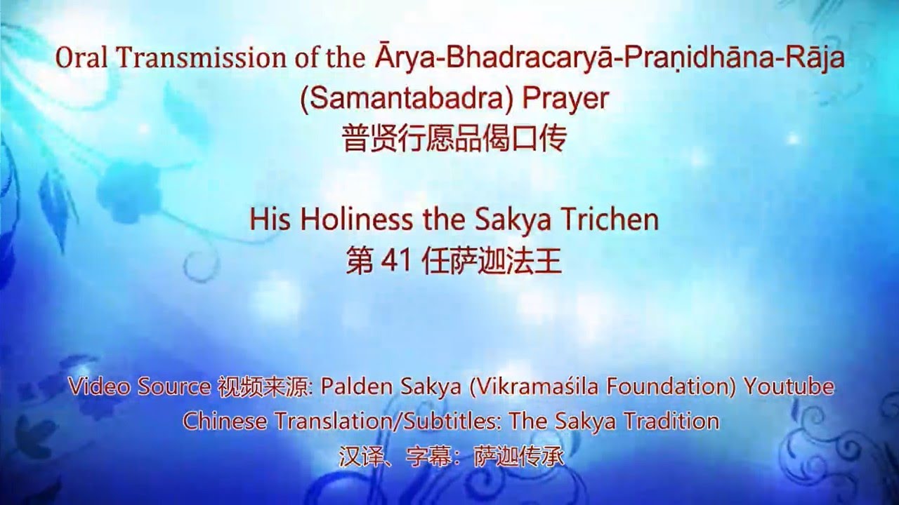 Oral Transmission of the Samantabhadra Prayer by His Holiness the Sakya Trichen|第41任萨迦法王赐予普贤行愿品偈口传