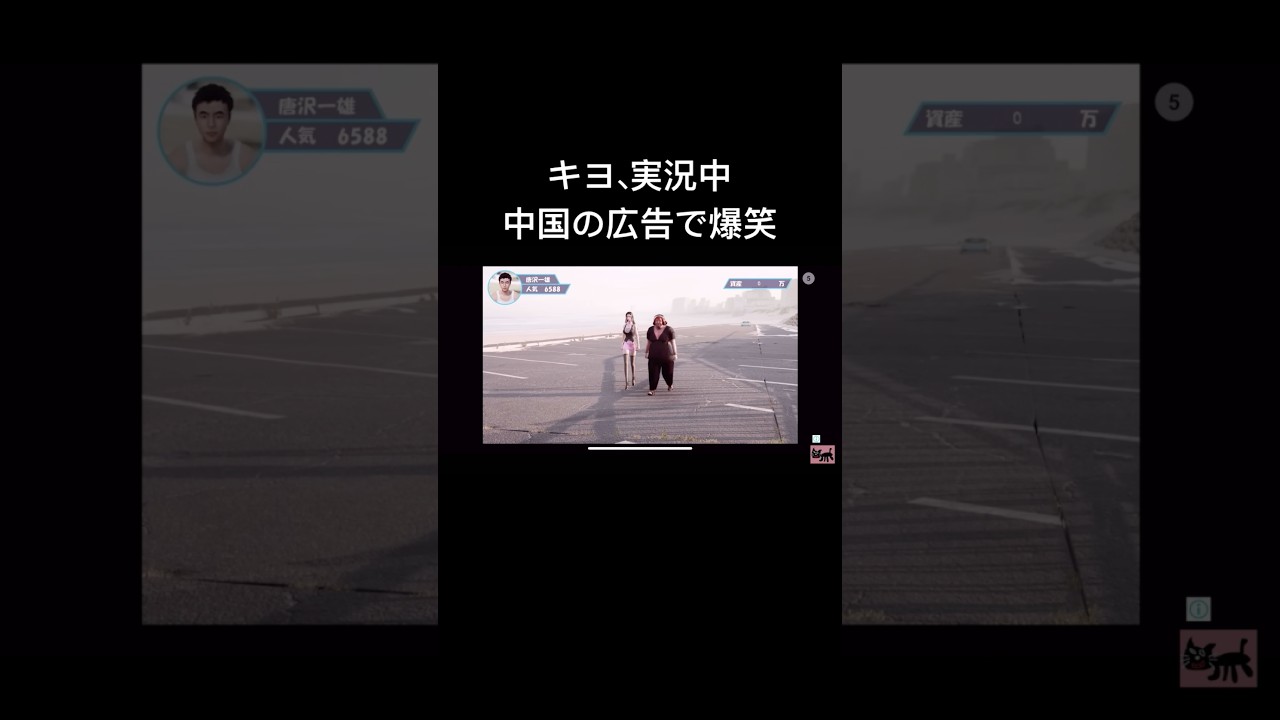 キヨ実況そっちのけで、中国の広告を楽しむ#キヨ #ゲーム実況 #ゲーム #直接1億をくれた