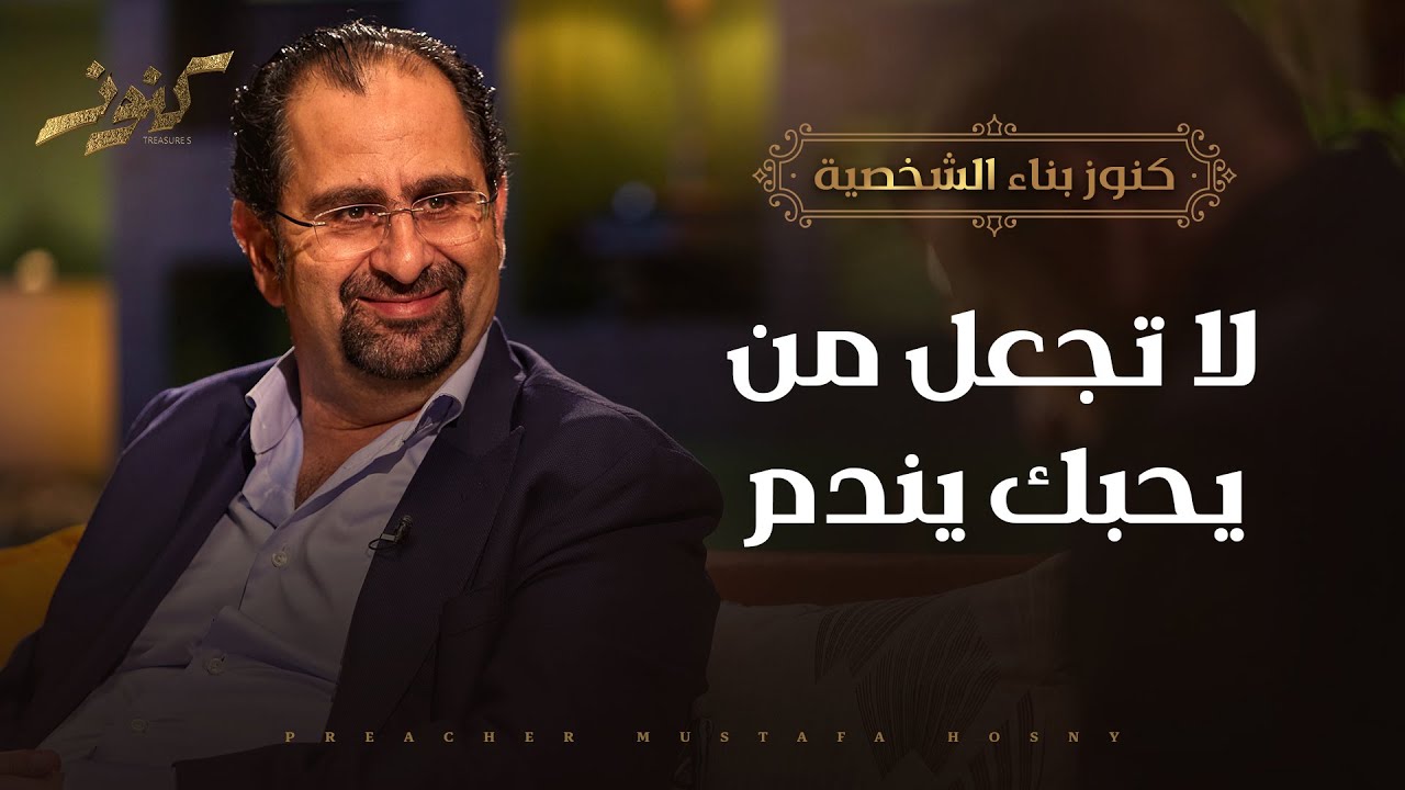 لا تجعل من يحبك يندم - كنوز - أ.أحمد الأعور