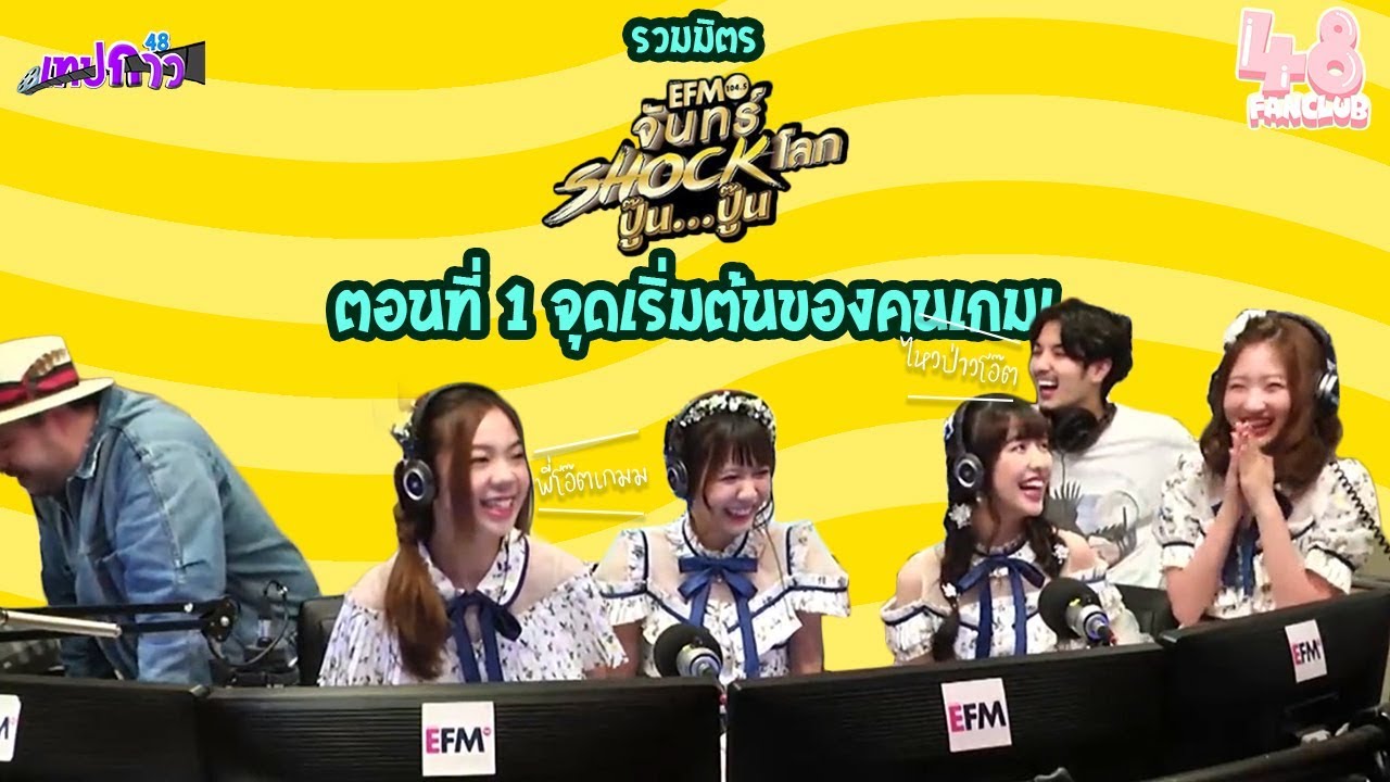 [เทปกาว48] รวมมิตรจันทร์ช็อคโลก BNK48 ตอนที่ 1 จุดเริ่มต้นของคนเกม!