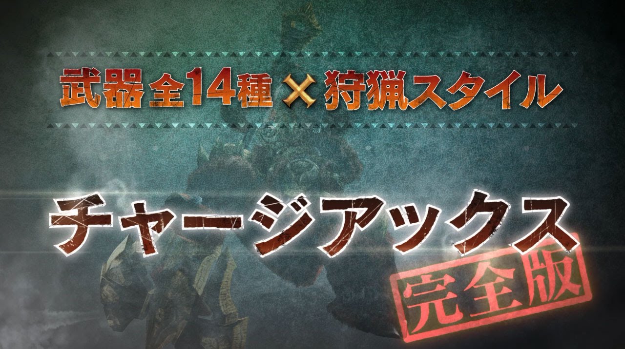 【チャージアックス/完全版】MHクロス武器紹介動画