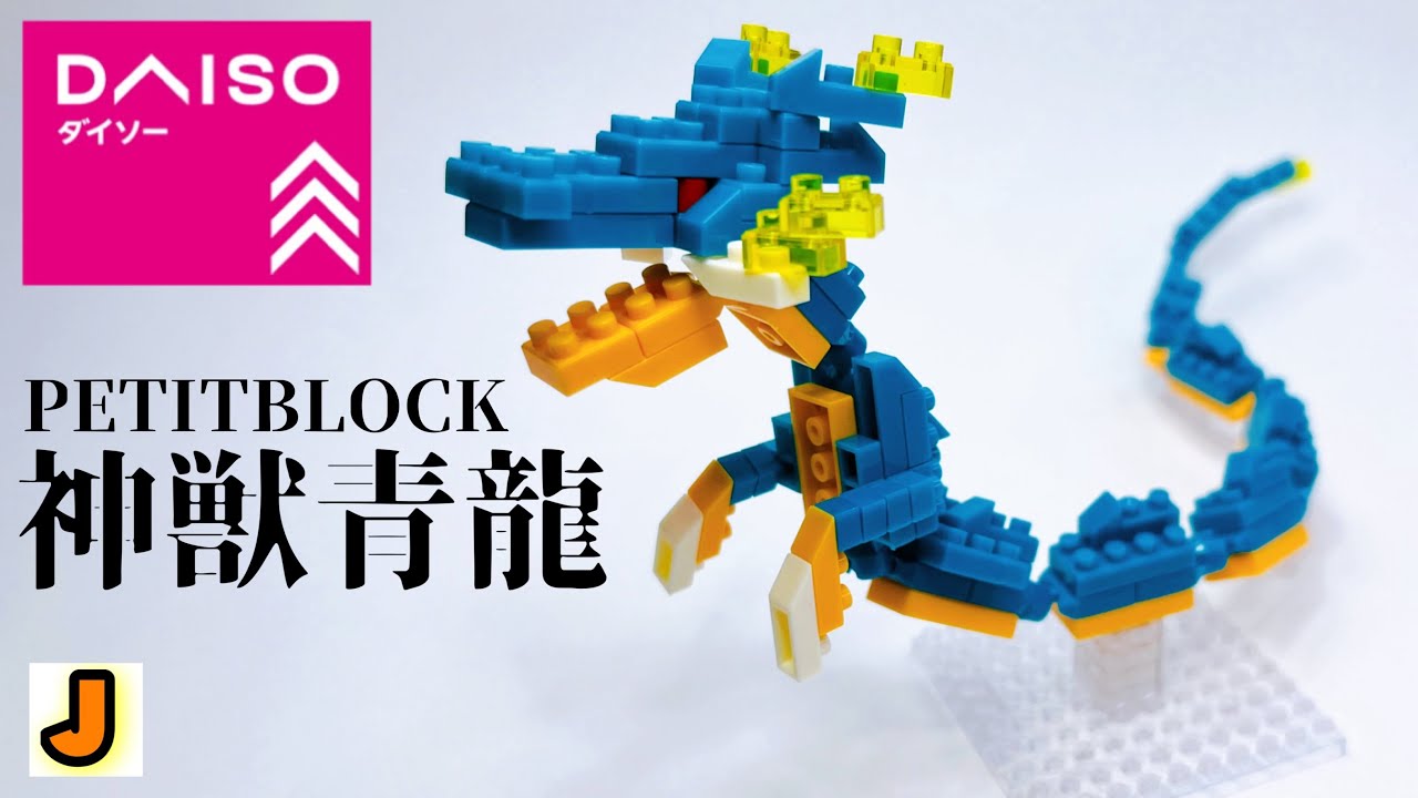 プチブロック 神獣青龍 作り方 ダイソー PETITBLOCK DAISO
