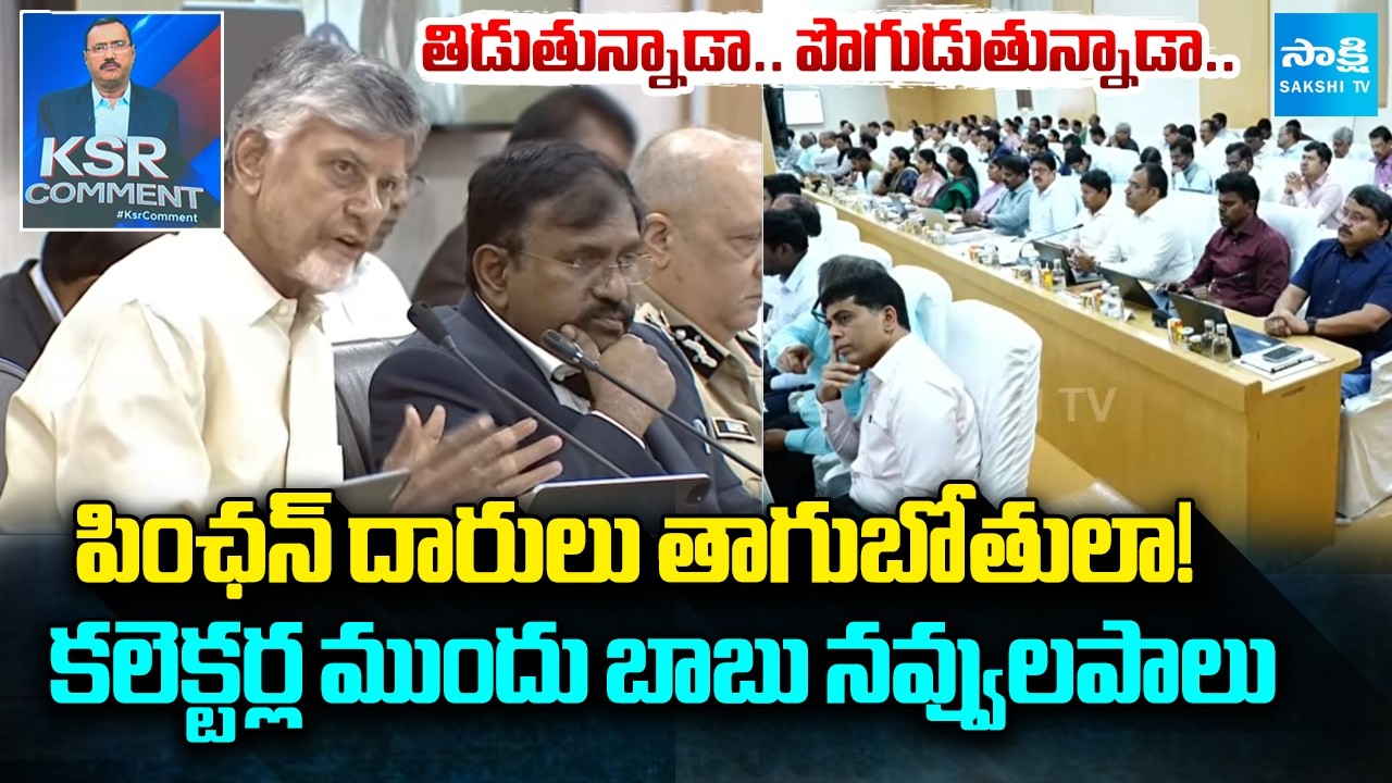 చంద్రబాబు నవ్వులపాలు | CM Chandrababu Comments at Collector's Meeting | KSR Comment | @SakshiTV