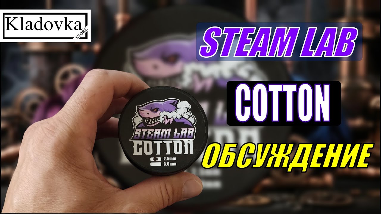 STEAM LAB COTTON | Выпуск #175🔞🚭