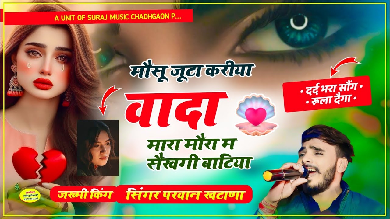 Song (962) आंसू आ जाएंगे 🥹 / मौसू जूटा करीया वादा मारा मौरा म सैखगी बाटिया | Parwan Khatana SongVarl