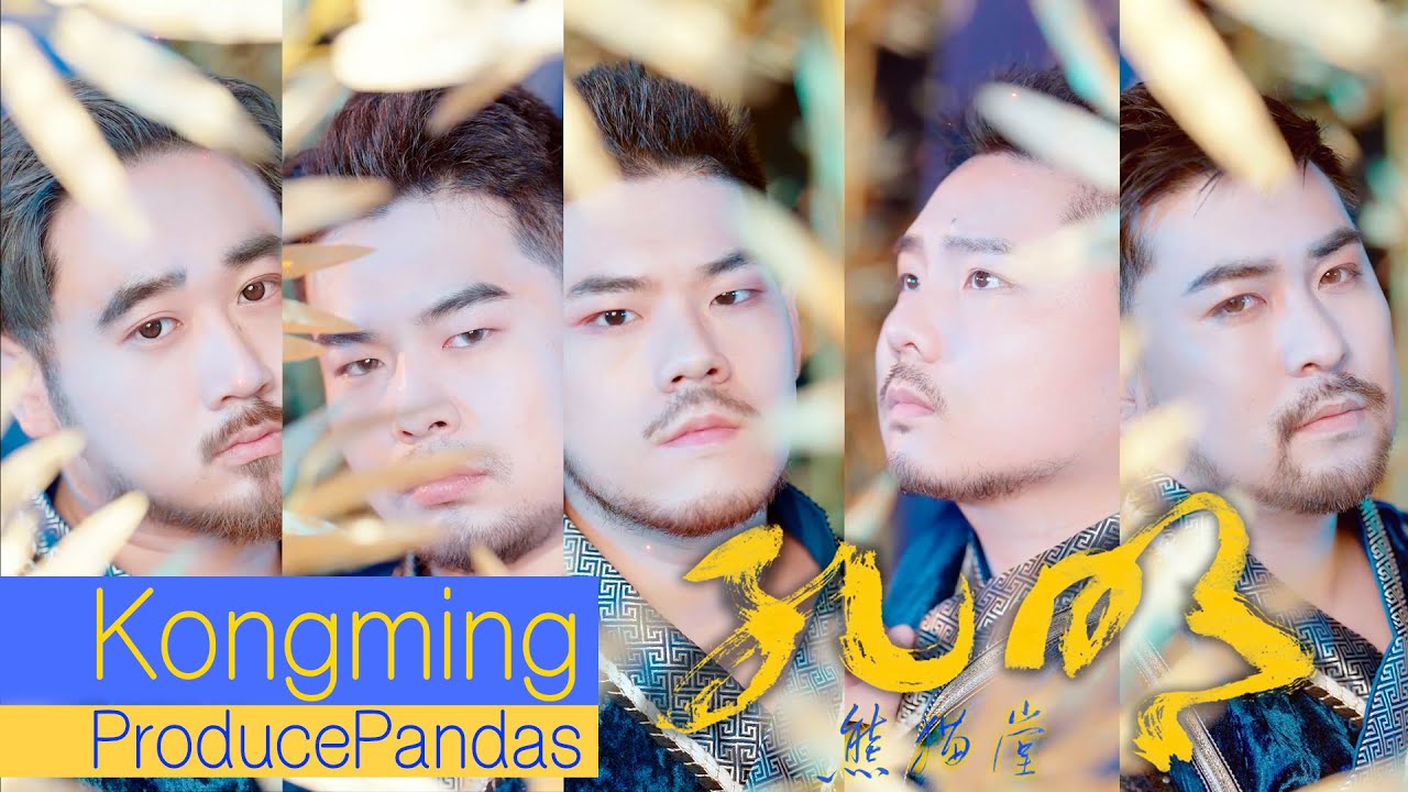 【熊貓堂ProducePandas】「孔明 | Kongming」official 官方MV
