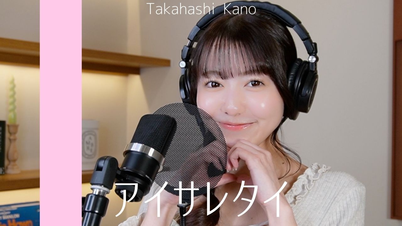 【歌ってみた🤍】アイサレタイ/Yumcha　by高橋かの