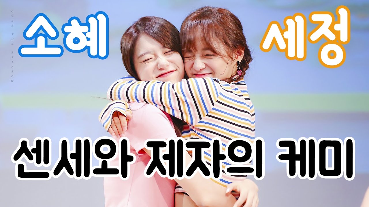 아이오아이(I.O.I) 김세정 김소혜 - 센세와 제자의 케미.