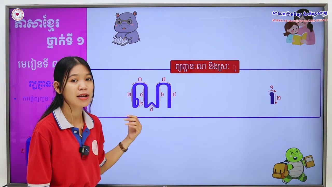 ភាសាខ្មែរ ថ្នាក់ទី១ មេរៀនទី៨ (៨.៨) ការផ្គុំព្យញ្ជនៈ ណ ជាមួយនឹងស្រៈ ុ