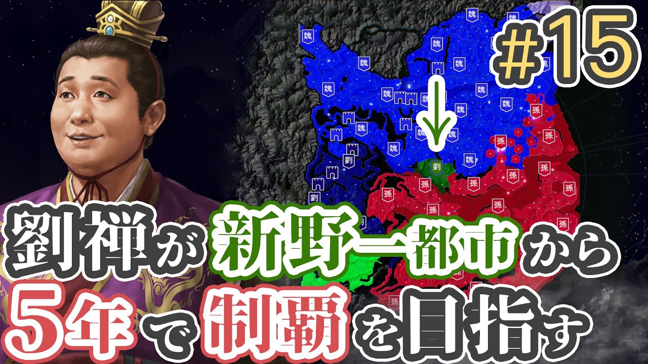 #15 【三国志14 上級】劉禅が新野一都市から5年で制覇を目指す【ゆっくり実況プレイ】