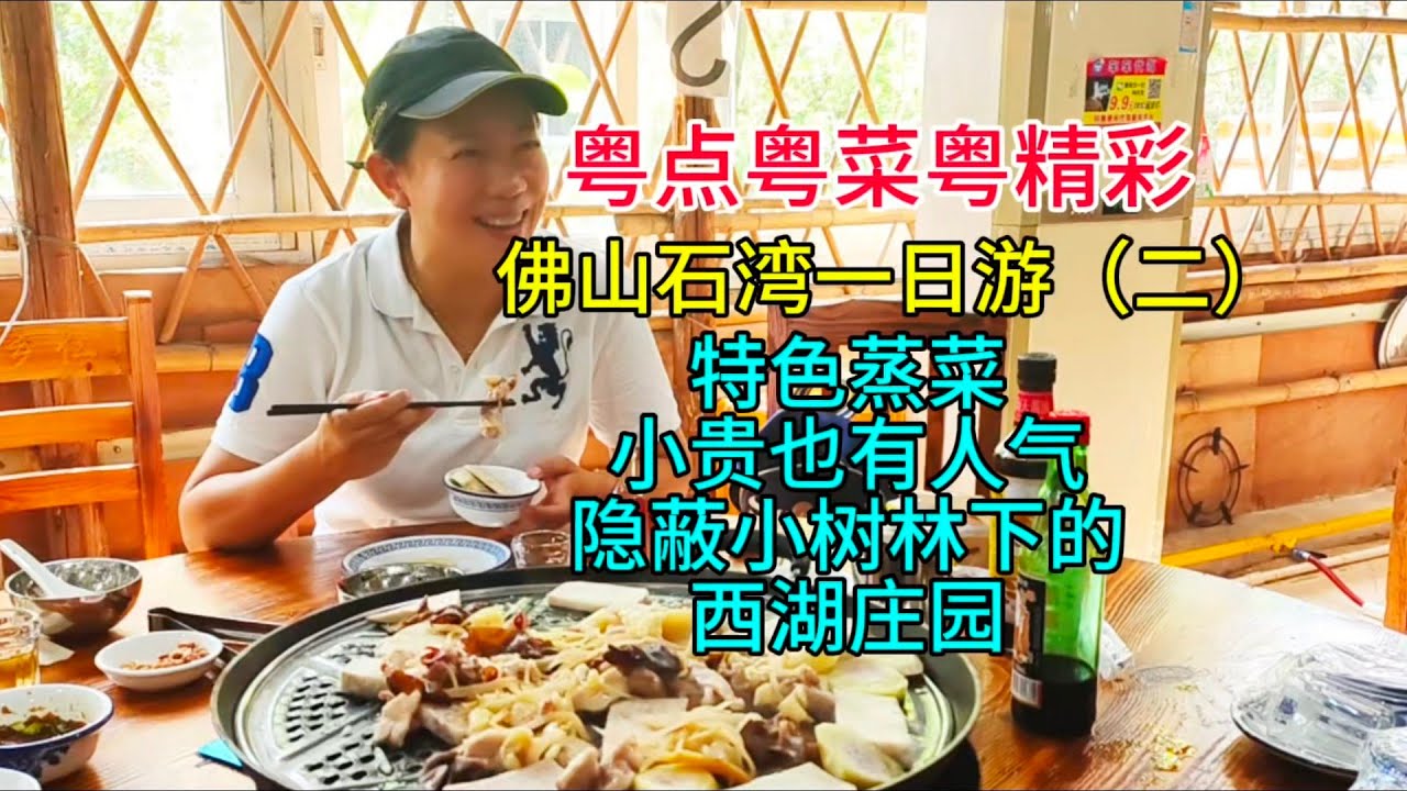 粤点粤菜粤精彩，佛山石湾一日游（二），特色蒸菜，小贵也有人气，隐蔽小树林下的西湖庄园，粤语中字幕2024-10-22
