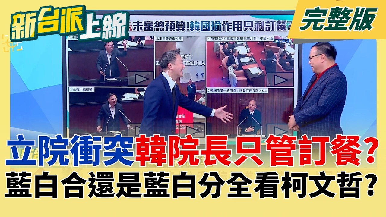 史上最長立院會期落幕！藍綠衝突不斷 韓國瑜「院長功能只剩訂餐」？民眾黨真正太陽歸位？藍白合還是藍白分「全看柯文哲」？｜李正皓主持｜【新台派上線 完整版】20260218｜三立新聞台
