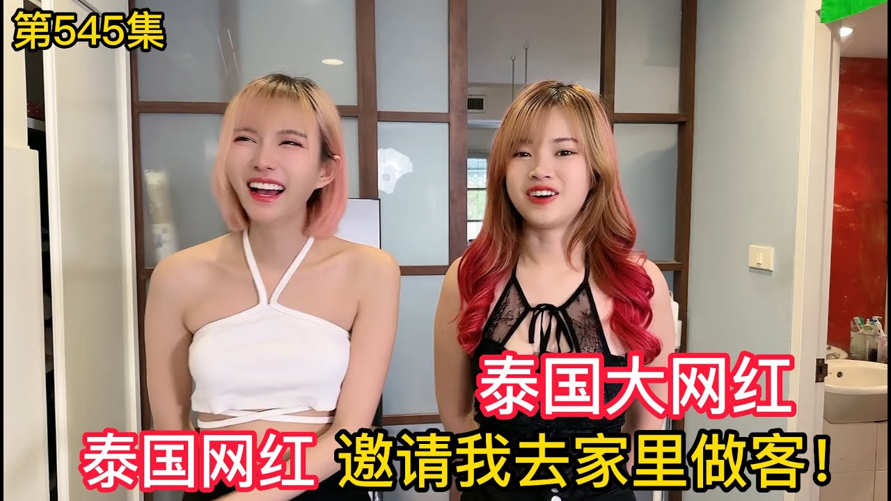 第545集，泰國阿浪邀請我去家裏做客?泰國小姐姐對比越南小姐姐！