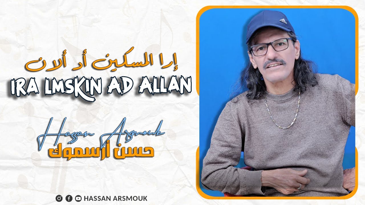Hassan Arsmouk - Ira Lmskin Ad Allan - حسن أرسموك - إرا المسكين أد ألاّن