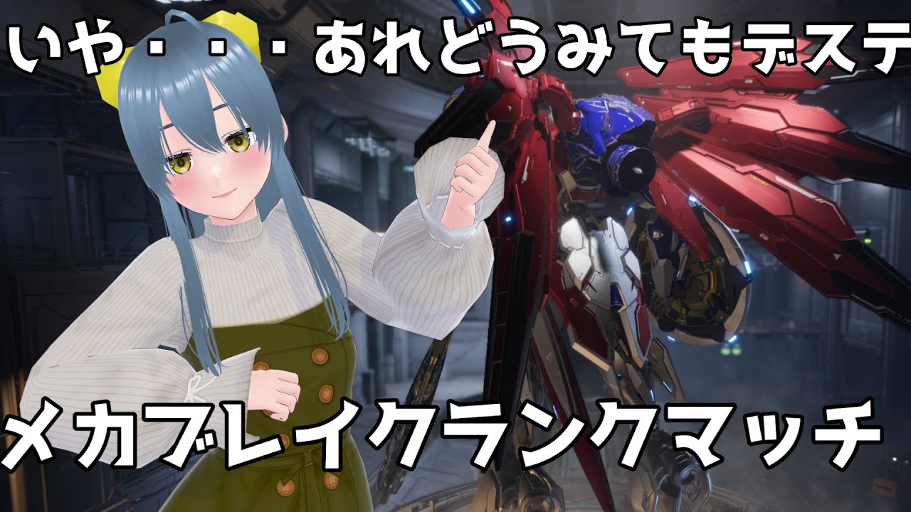 【メカブレ/PC]メカブレイク参加型【Mecha BREAK】【参加型】