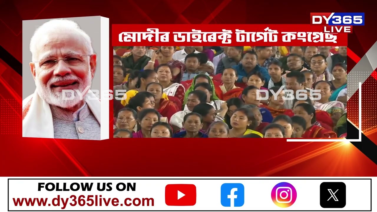 অসমলৈ আহিয়েই প্ৰধানমন্ত্ৰী নৰেন্দ্ৰ মোদীয়ে পোনপটীয়াকৈ টাৰ্গেট কৰি ল’লে কংগ্ৰেছক।