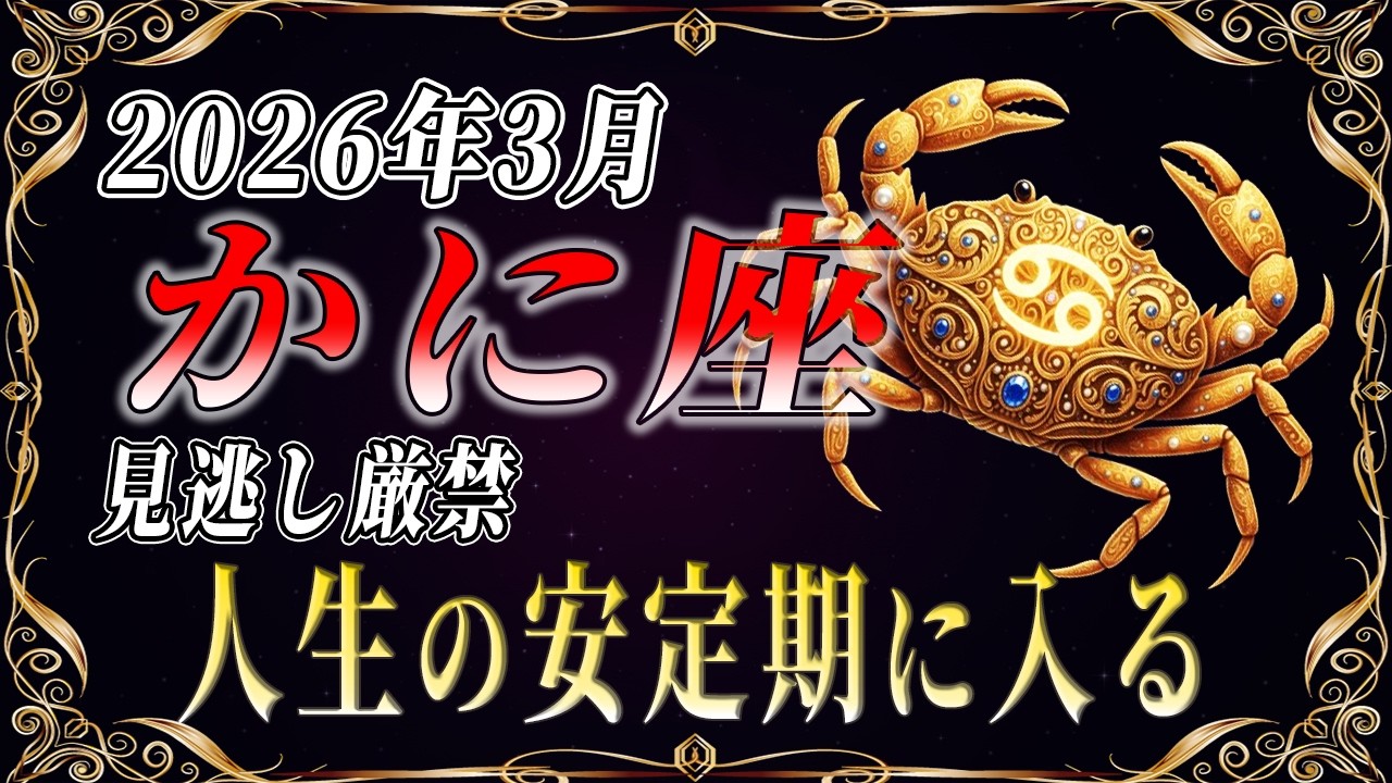 かに座♋️ 3月◯日から“生涯安泰期間”が訪れます【12星座占い】