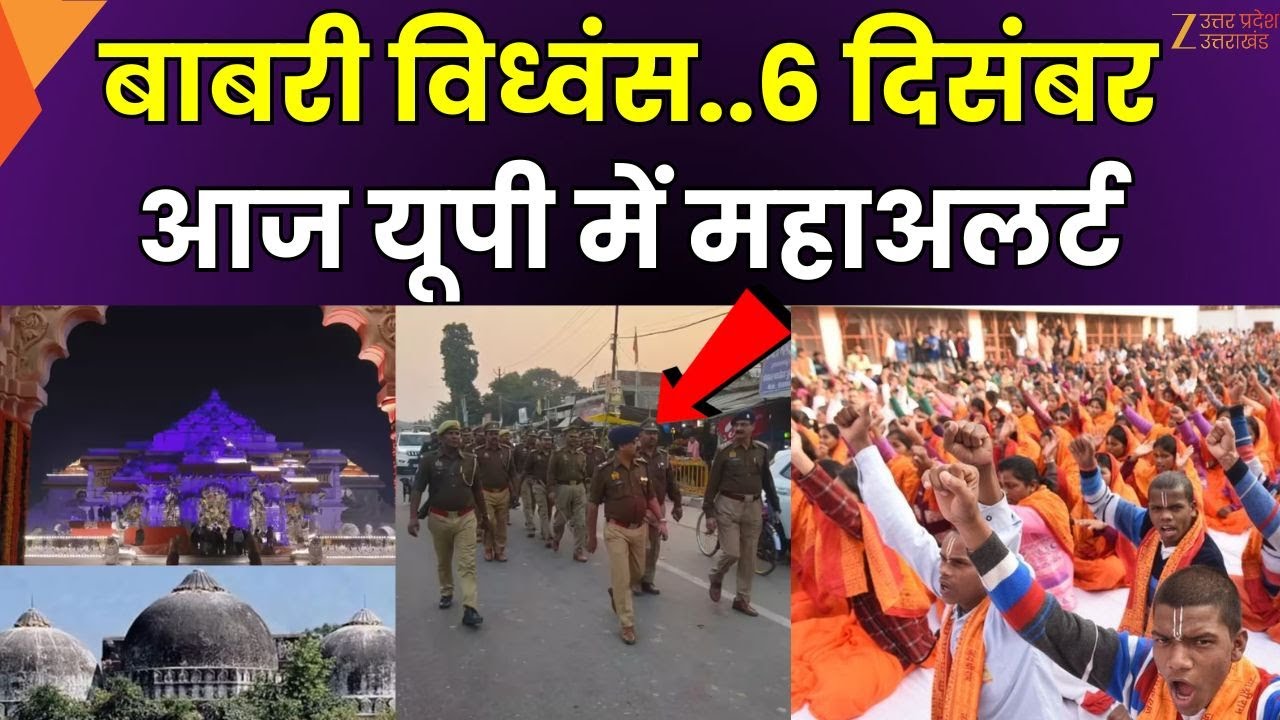 6 December Alert in UP : आज 6 दिसंबर को लेकर अलर्ट, Mathura,Varanasi, Ayodhya में विशेष निगरानी