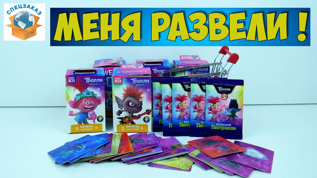 Обманули! Тролли Мировой Тур! Акция Пятёрочка! Распаковка Обзор | СПЕЦЗАКАЗ