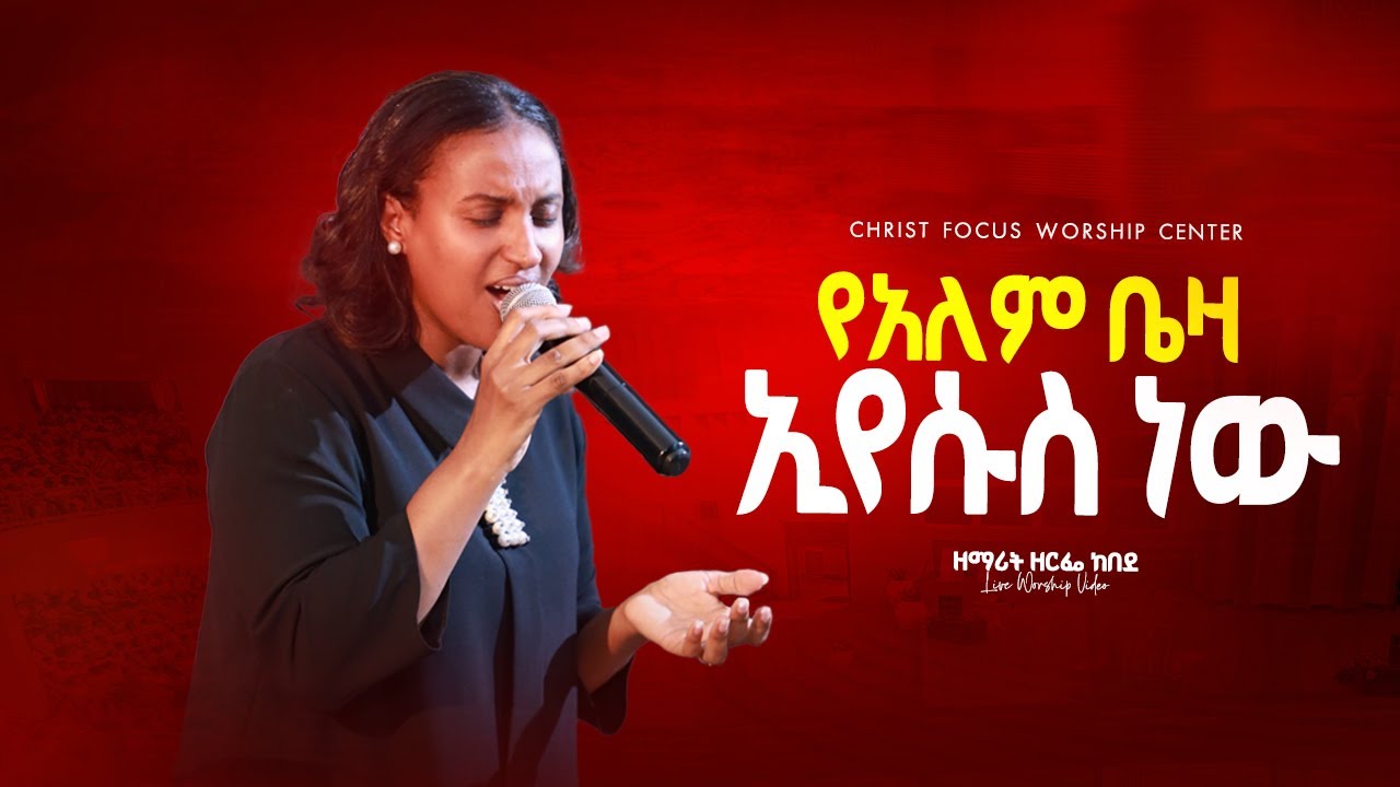 የአለም ቤዛ ኢየሱስ ነው || Singer Zerfie kebede || Yalem Beza || ዘማሪት ዘርፌ ከበደ || Christ Focus Worship Center