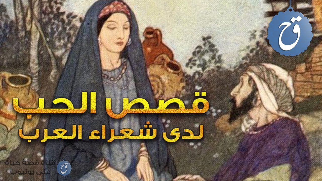 أشهر قصص الحب لدى شعراء العرب 💘