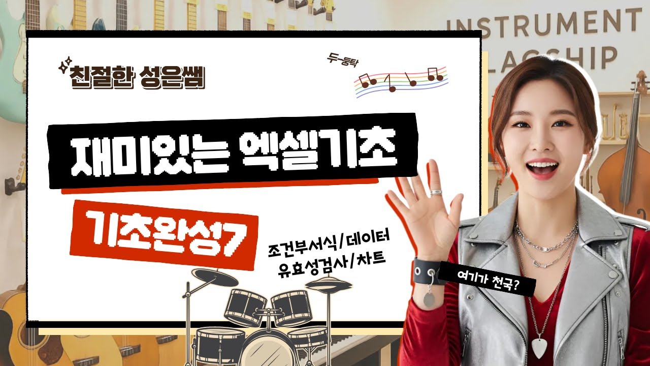 [엑셀 기초 완성 7] 조건부서식·이름정의·데이터유효성검사·차트