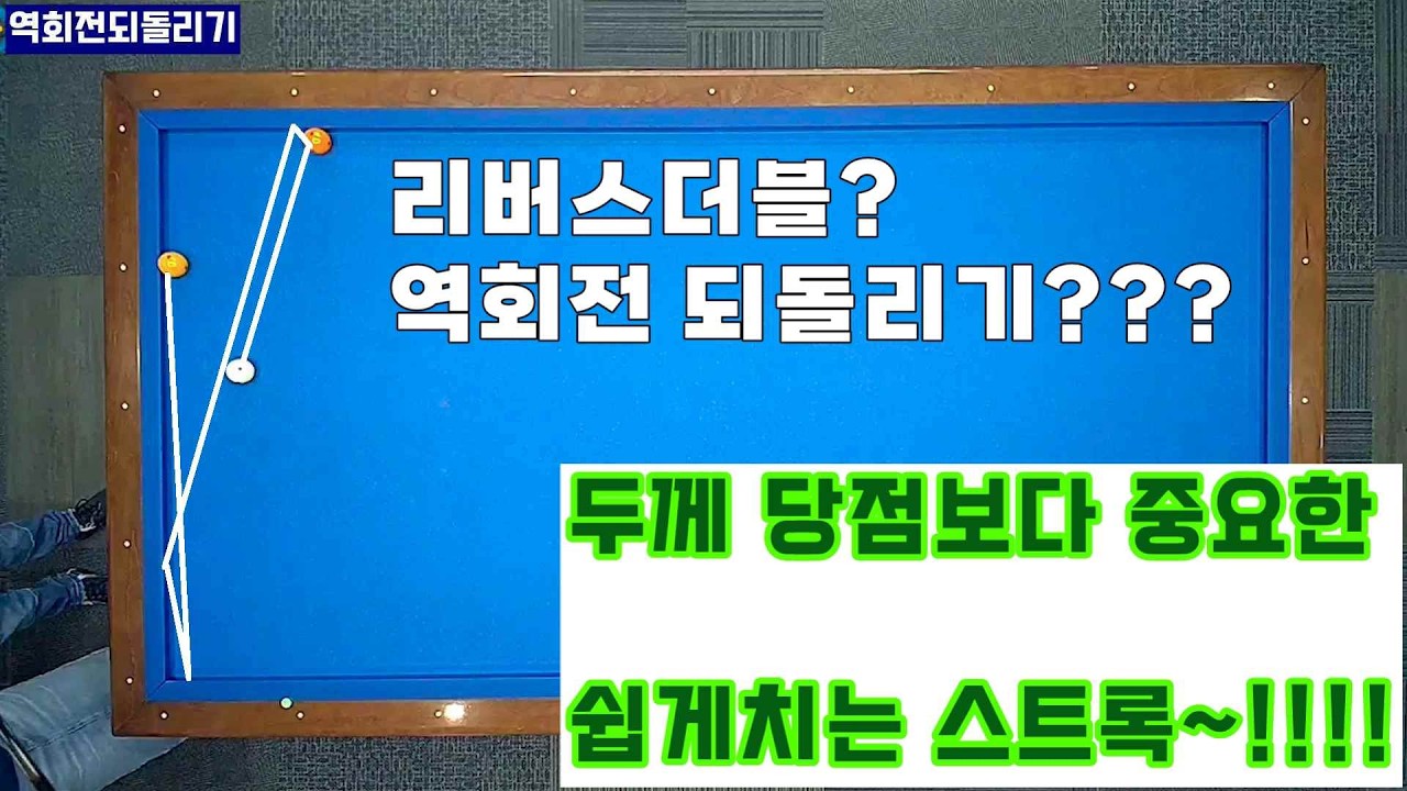 [정당법#316]리버스 더블? 역회전 되돌리기?? 스트록만 아시면 됩니다...  #lpba #billiards #pba #당구레슨 #당구시스템