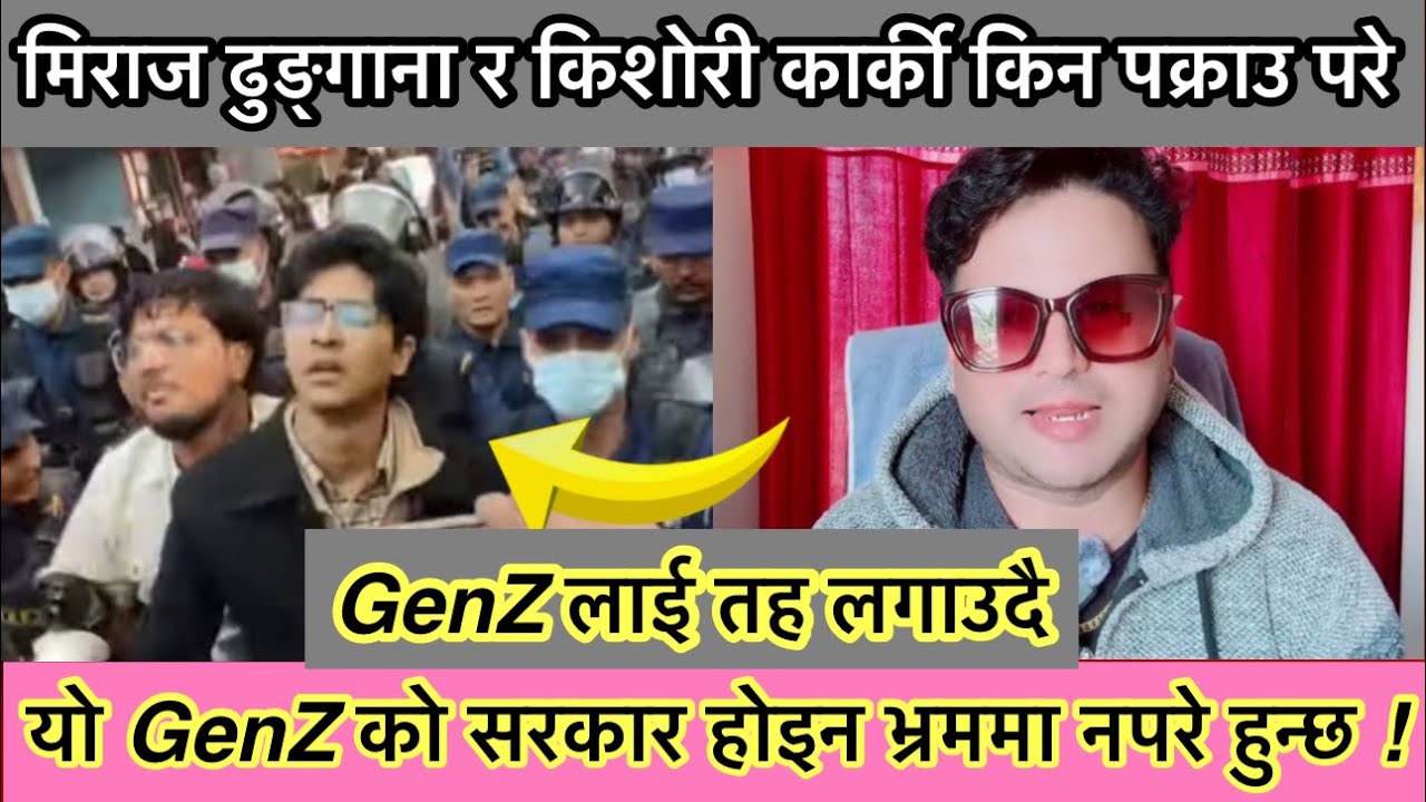 Miraj Dungana vs Kishori karki | GenZ हरूमाथि किन आक्रमक बन्दै छ सुसिला कार्की सरकार miraj dhungana