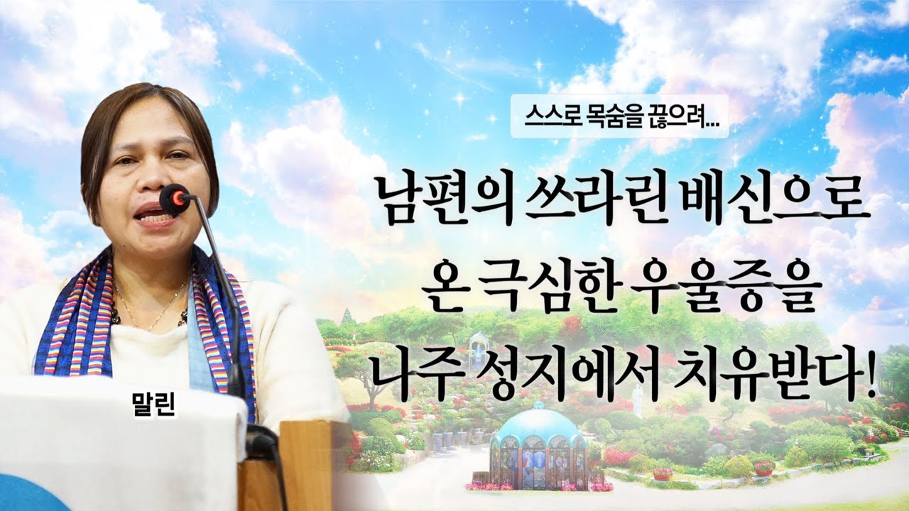 남편의 쓰라린 배신으로 온 극심한 우울증을 나주 성지에서 치유받다!