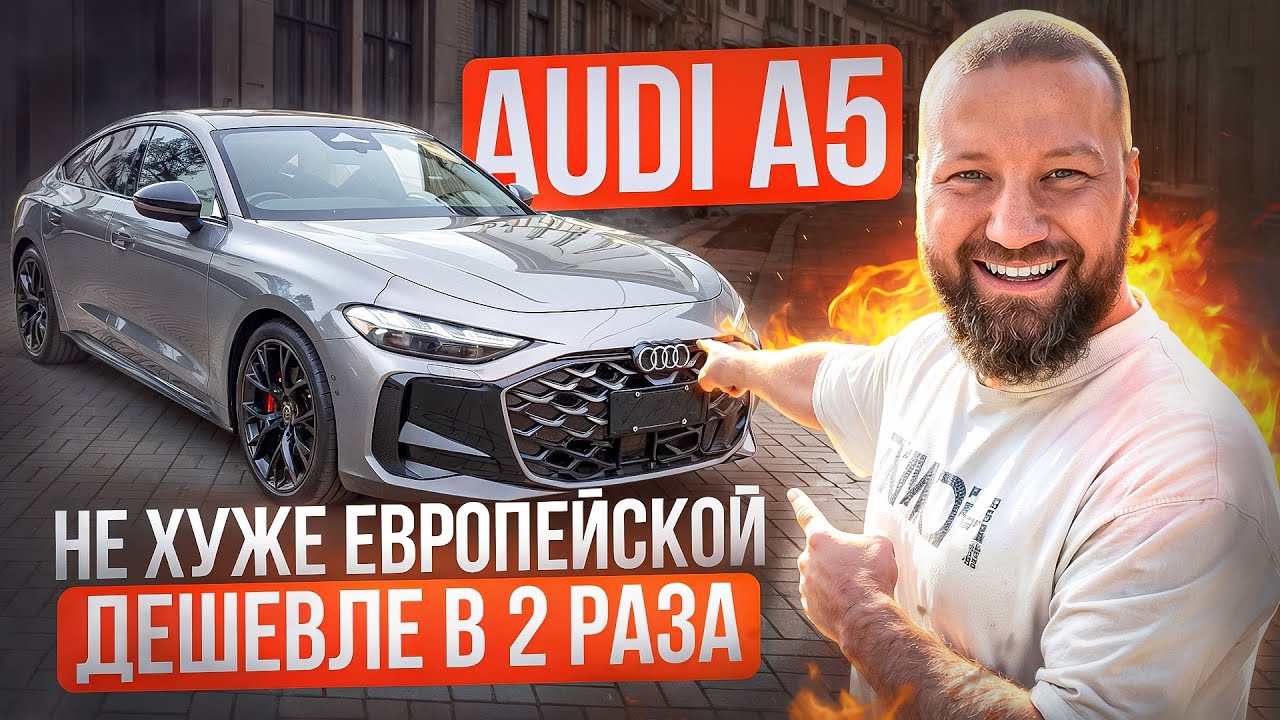 ОБЗОР AUDI А5. Дешевле в 2 раза чем европейская. Хуже или лучше ? 