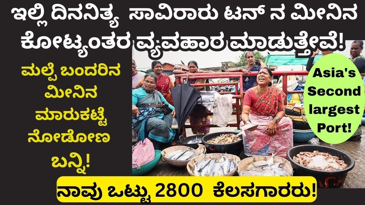 ಏಷ್ಯಾದ  ಎರಡನೇ ಅತಿ ದೊಡ್ಡ  ಮಲ್ಪೆ ಬಂದರು!Malpe port ||Second largest fish markest!!