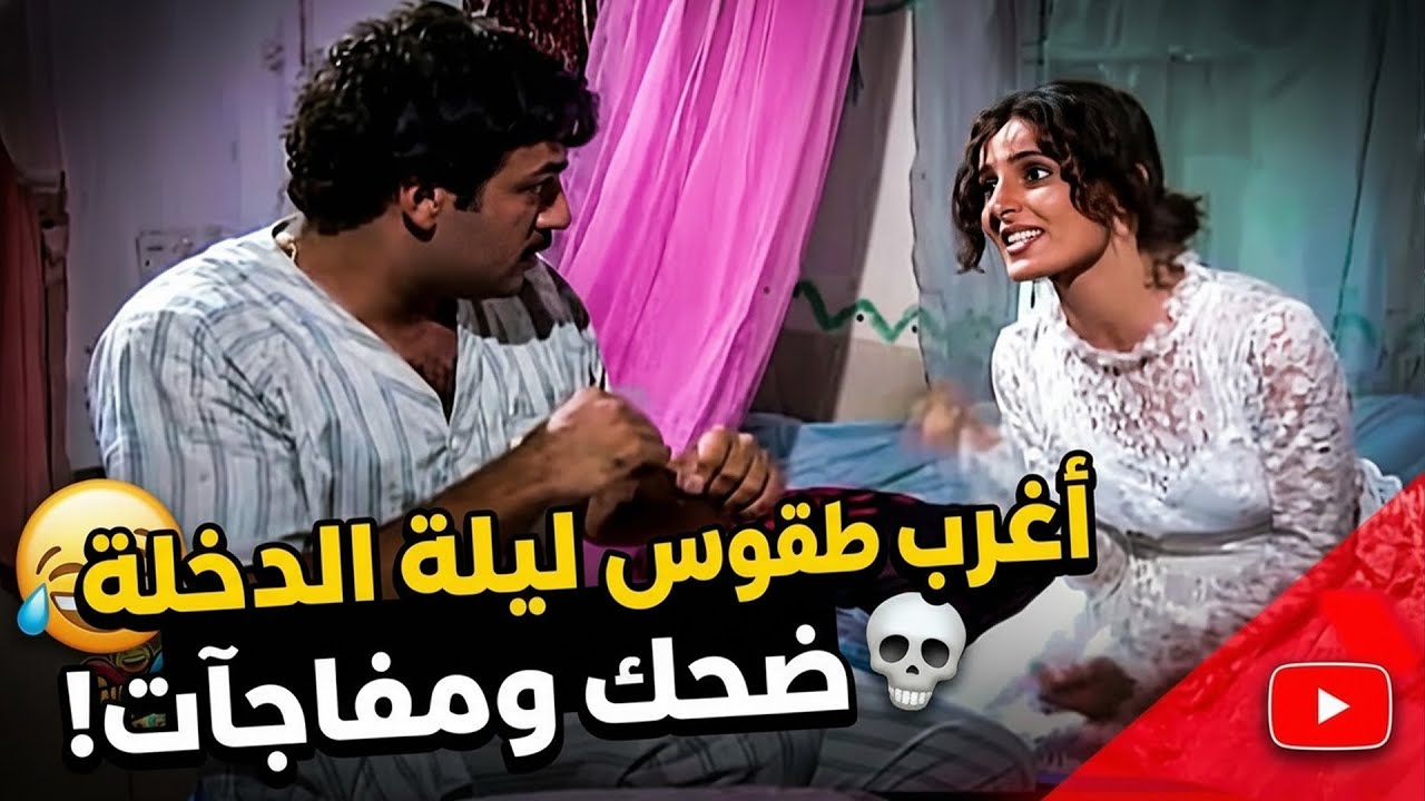 عادات زواج مضحكة وصادمة عبر التاريخ.. طقوس ليلة الدخلة الغريبة 🤣🔥